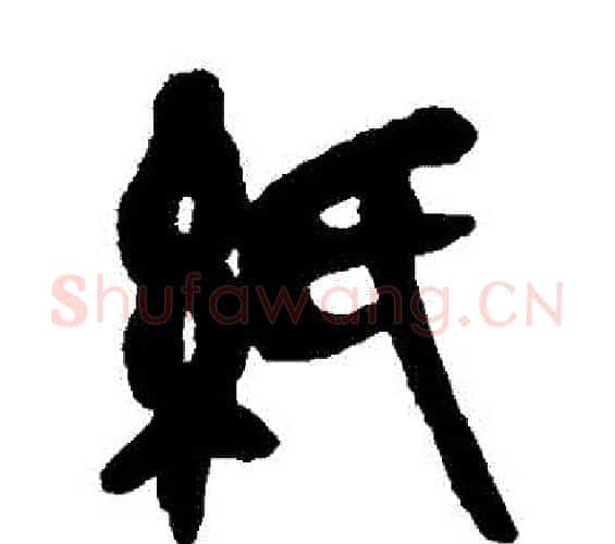 紙字吴昌硕毛笔篆书书法写法,摘自吴昌硕毛笔篆书书法作品