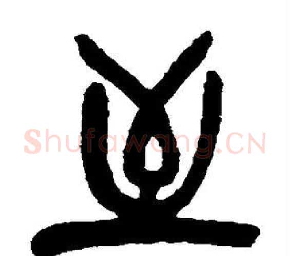 至字吴昌硕毛笔篆书书法写法,摘自吴昌硕毛笔篆书书法作品