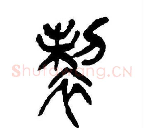 制字吴昌硕毛笔篆书书法写法,摘自吴昌硕毛笔篆书书法作品