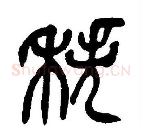 秩字吴昌硕毛笔篆书书法写法,摘自吴昌硕毛笔篆书书法作品