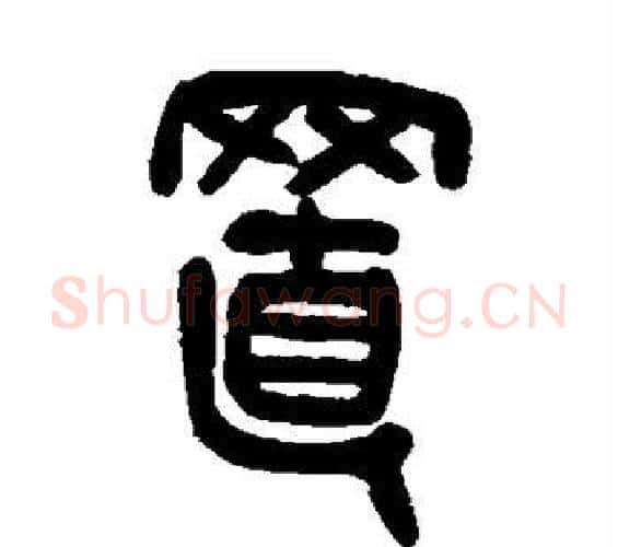 置字吴昌硕毛笔篆书书法写法,摘自吴昌硕毛笔篆书书法作品