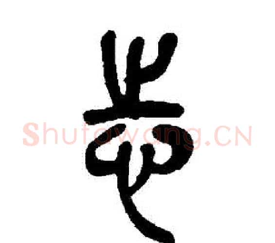 誌字吴昌硕毛笔篆书书法写法,摘自吴昌硕毛笔篆书书法作品
