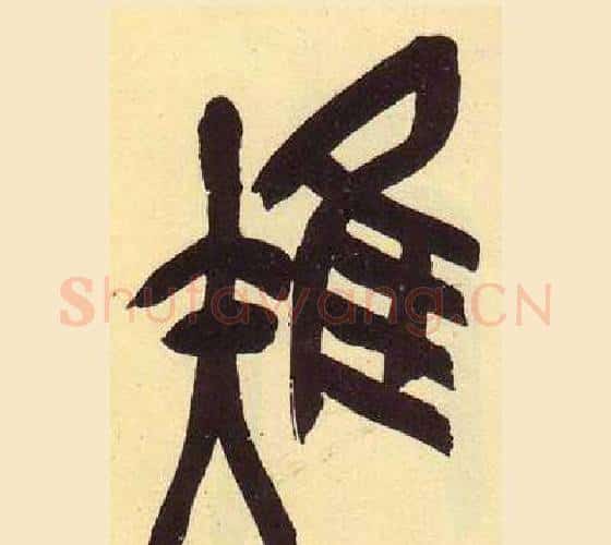 雉字吴昌硕毛笔篆书书法写法,摘自临石鼓文册
