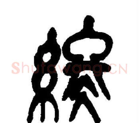 终字吴昌硕毛笔篆书书法写法,摘自吴昌硕毛笔篆书书法作品