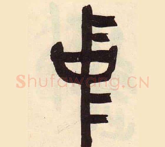 中字吴昌硕毛笔篆书书法写法,摘自临石鼓文册