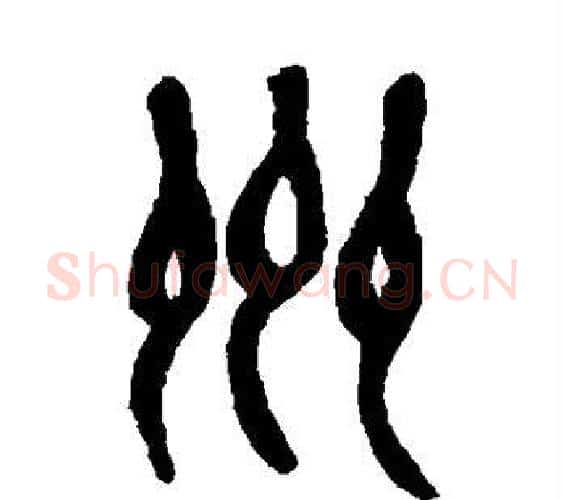 州字吴昌硕毛笔篆书书法写法,摘自吴昌硕毛笔篆书书法作品