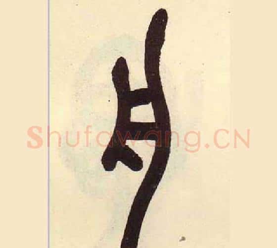 舟字吴昌硕毛笔篆书书法写法,摘自临石鼓文册
