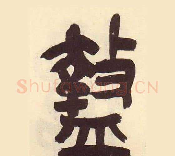 盩字吴昌硕毛笔篆书书法写法,摘自临石鼓文册