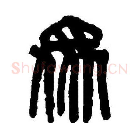 眾字吴昌硕毛笔篆书书法写法,摘自吴昌硕毛笔篆书书法作品