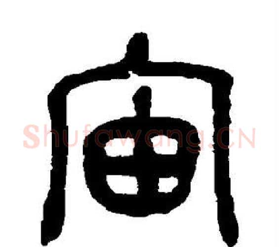 宙字吴昌硕毛笔篆书书法写法,摘自吴昌硕毛笔篆书书法作品