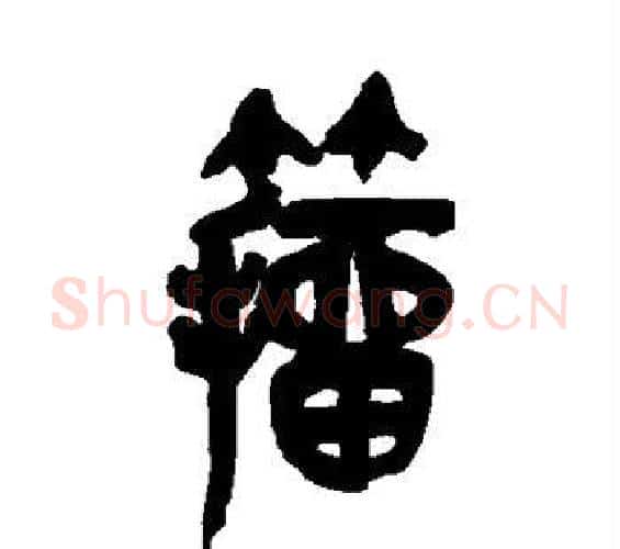 籀字吴昌硕毛笔篆书书法写法,摘自吴昌硕毛笔篆书书法作品