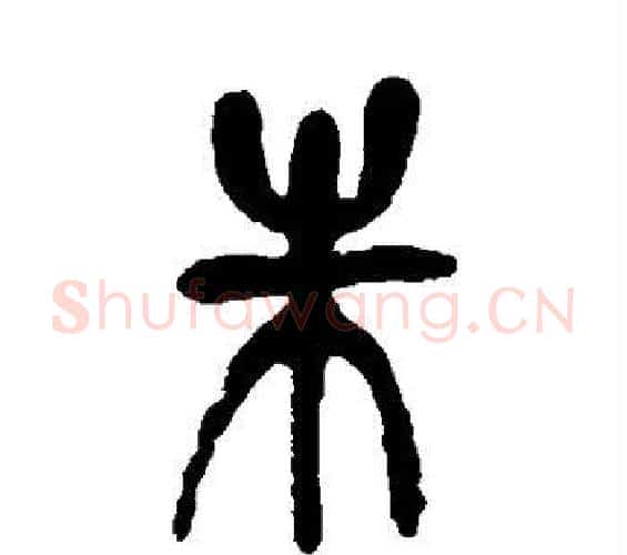 朱字吴昌硕毛笔篆书书法写法,摘自吴昌硕毛笔篆书书法作品