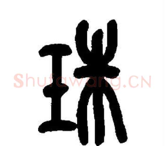 珠字吴昌硕毛笔篆书书法写法,摘自吴昌硕毛笔篆书书法作品