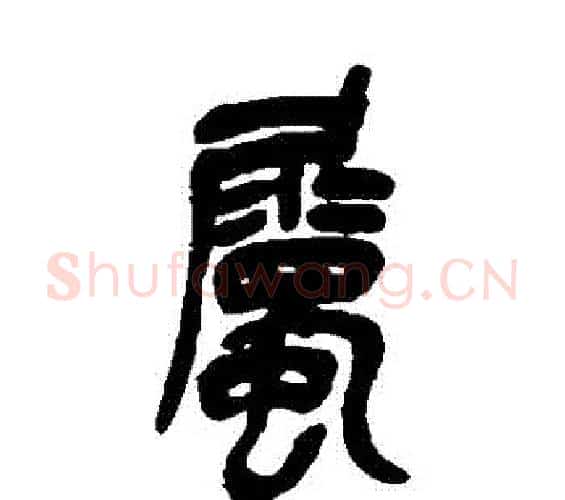 屬字吴昌硕毛笔篆书书法写法,摘自吴昌硕毛笔篆书书法作品