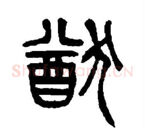 猷字杨沂孙毛笔篆书书法写法,摘自杨沂孙毛笔篆书书法作品