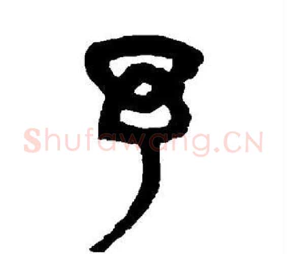 予字杨沂孙毛笔篆书书法写法,摘自杨沂孙毛笔篆书书法作品