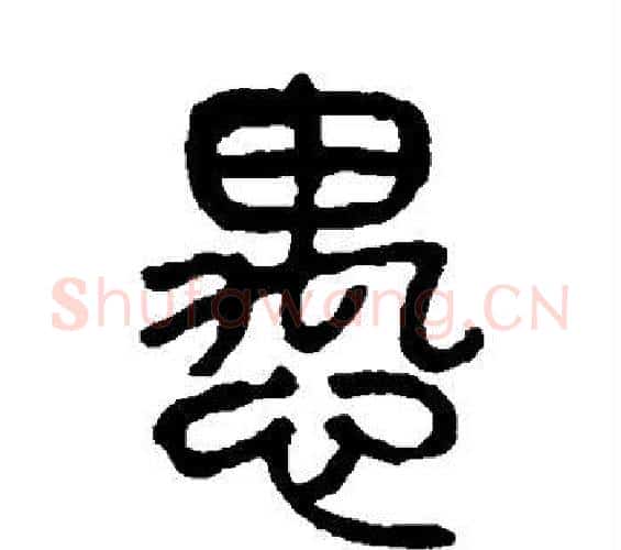 愚字杨沂孙毛笔篆书书法写法,摘自杨沂孙毛笔篆书书法作品