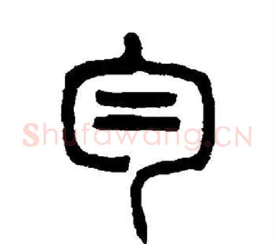 匀字杨沂孙毛笔篆书书法写法,摘自杨沂孙毛笔篆书书法作品