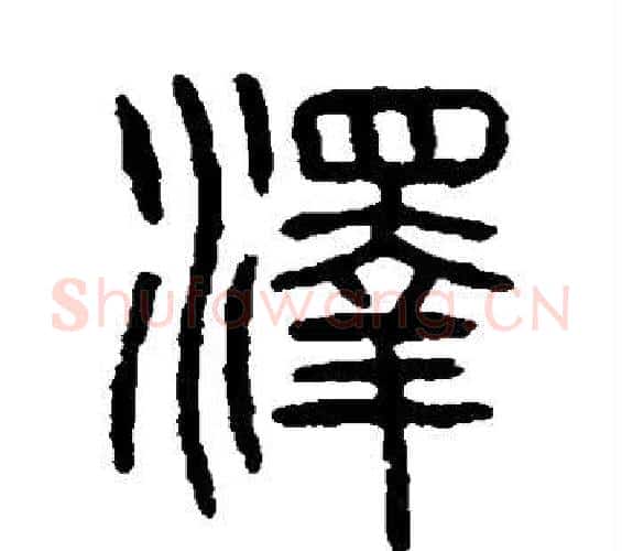 泽字杨沂孙毛笔篆书书法写法,摘自杨沂孙毛笔篆书书法作品