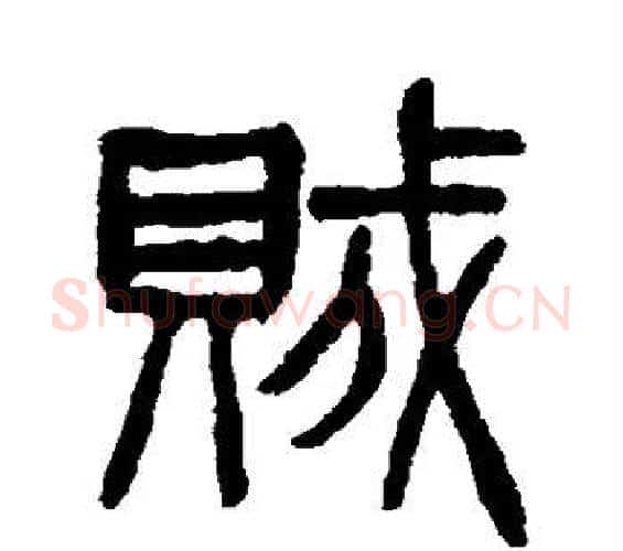 贼字杨沂孙毛笔篆书书法写法,摘自杨沂孙毛笔篆书书法作品