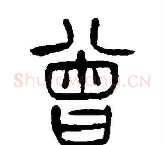 曾字杨沂孙毛笔篆书书法写法,摘自杨沂孙毛笔篆书书法作品