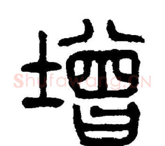 增字杨沂孙毛笔篆书书法写法,摘自杨沂孙毛笔篆书书法作品
