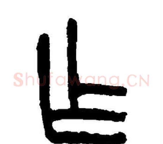 乍字杨沂孙毛笔篆书书法写法,摘自杨沂孙毛笔篆书书法作品