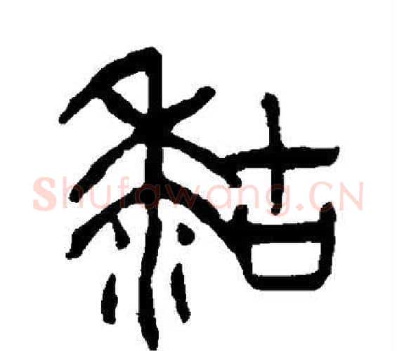 粘字杨沂孙毛笔篆书书法写法,摘自杨沂孙毛笔篆书书法作品