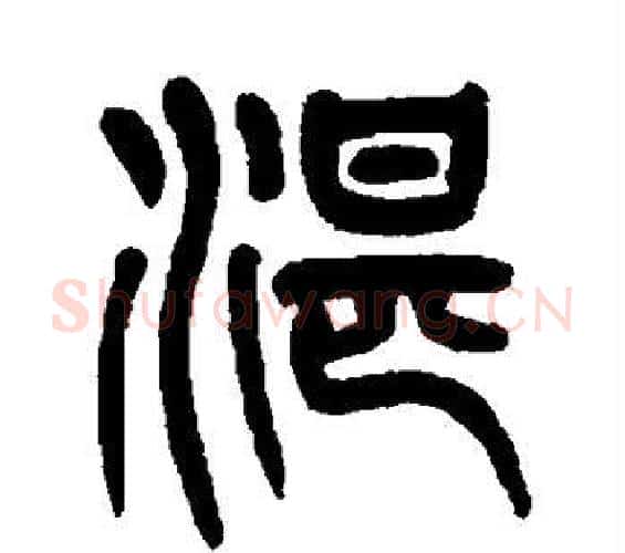 湛字杨沂孙毛笔篆书书法写法,摘自杨沂孙毛笔篆书书法作品