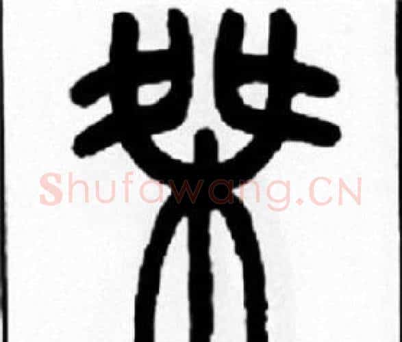 桀字王福庵毛笔篆书书法写法,摘自王福庵毛笔篆书书法作品
