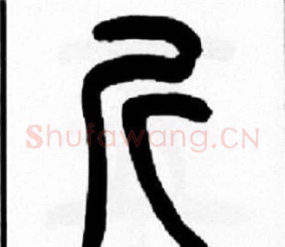 斤字王福庵毛笔篆书书法写法,摘自王福庵毛笔篆书书法作品