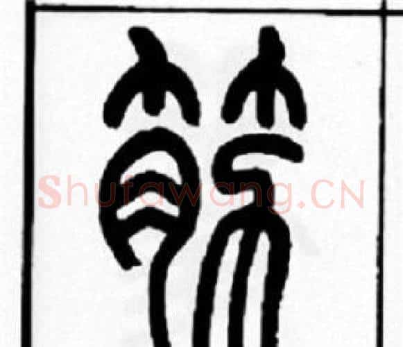 筋字王福庵毛笔篆书书法写法,摘自王福庵毛笔篆书书法作品