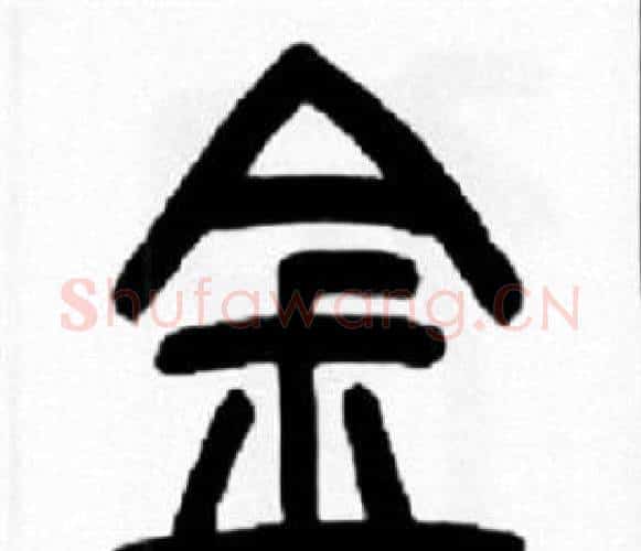 金字王福庵毛笔篆书书法写法,摘自王福庵毛笔篆书书法作品