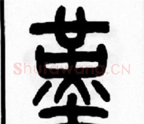 堇字王福庵毛笔篆书书法写法,摘自王福庵毛笔篆书书法作品