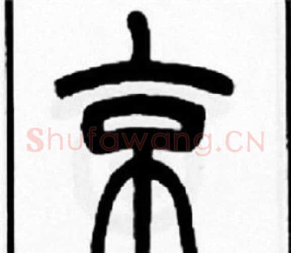 京字王福庵毛笔篆书书法写法,摘自王福庵毛笔篆书书法作品