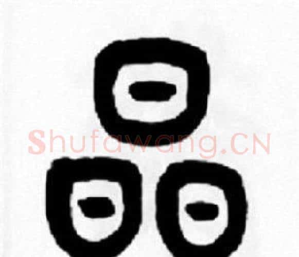 晶字王福庵毛笔篆书书法写法,摘自王福庵毛笔篆书书法作品