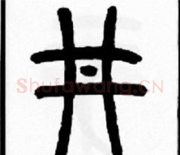 井字王福庵毛笔篆书书法写法,摘自王福庵毛笔篆书书法作品