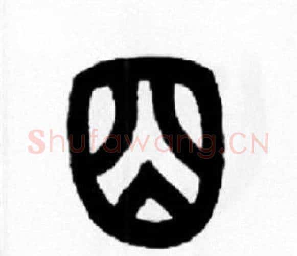 囧字王福庵毛笔篆书书法写法,摘自王福庵毛笔篆书书法作品