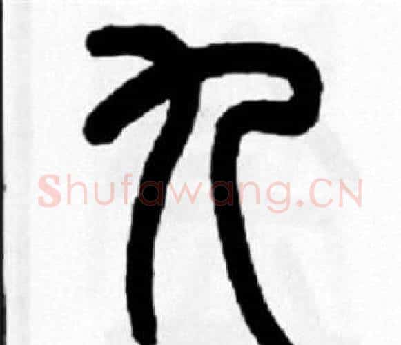 九字王福庵毛笔篆书书法写法,摘自王福庵毛笔篆书书法作品