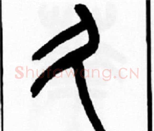 久字王福庵毛笔篆书书法写法,摘自王福庵毛笔篆书书法作品