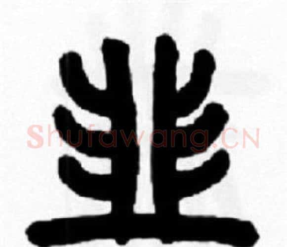 韭字王福庵毛笔篆书书法写法,摘自王福庵毛笔篆书书法作品