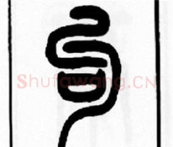 句字王福庵毛笔篆书书法写法,摘自王福庵毛笔篆书书法作品