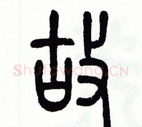 故字方去疾毛笔篆书书法写法,摘自方去疾毛笔篆书书法作品