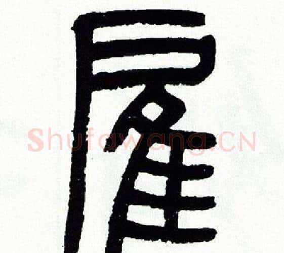 雇字方去疾毛笔篆书书法写法,摘自方去疾毛笔篆书书法作品