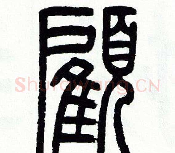 顧字方去疾毛笔篆书书法写法,摘自方去疾毛笔篆书书法作品