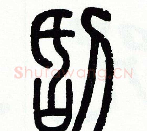 刮字方去疾毛笔篆书书法写法,摘自方去疾毛笔篆书书法作品
