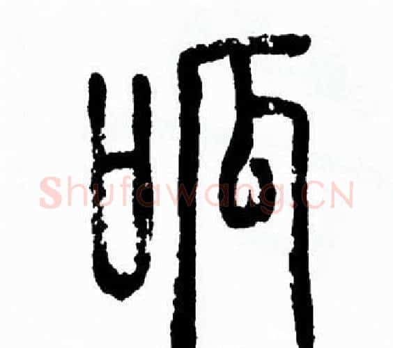 呱字方去疾毛笔篆书书法写法,摘自方去疾毛笔篆书书法作品