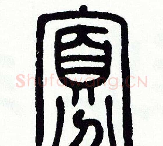 寡字方去疾毛笔篆书书法写法,摘自方去疾毛笔篆书书法作品