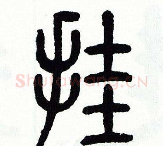 挂字方去疾毛笔篆书书法写法,摘自方去疾毛笔篆书书法作品