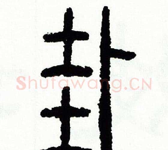 卦字方去疾毛笔篆书书法写法,摘自方去疾毛笔篆书书法作品